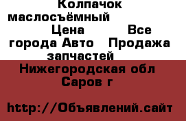 Колпачок маслосъёмный DT466 1889589C1 › Цена ­ 600 - Все города Авто » Продажа запчастей   . Нижегородская обл.,Саров г.